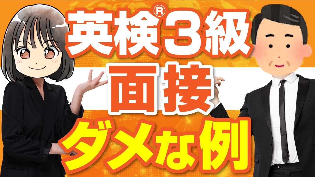 【要注意】英検®3級面接で絶対ダメな失敗例をチェック┃二次試験突破