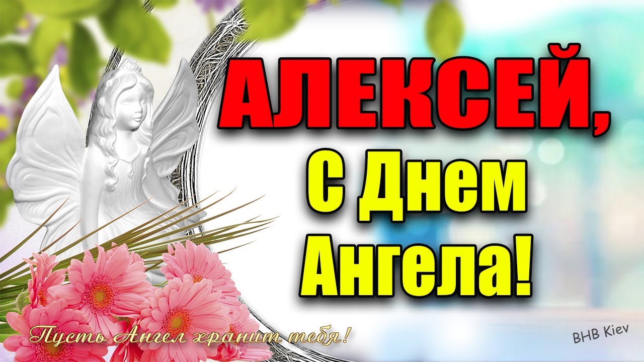 Когда день ангела у алексея. Именины Алексея. Поздравление с днем ангела Алексея.