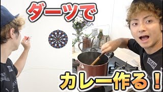 ダーツで当てた食材だけで絶品カレー作れる！？