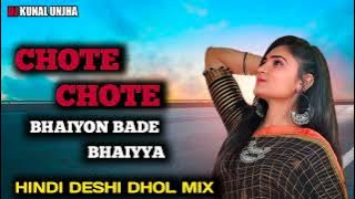 CHOTE CHOTE BHAIYON BADE BHAIYA DESI DHOL RIMIX KUNAL DJ UNJHA 2023