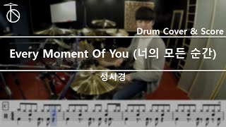 성시경-너의 모든 순간 Drum Cover,Drum Sheet,Score,Tutorial.Lesson