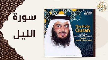 92 92  Al Layl   Ahmed Al Ajmi أحمد العجمي سورة الليل