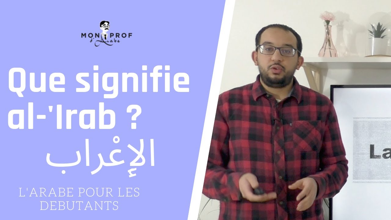 Que signifie al-'irâb الإعراب ? Etude du variable et invariable.