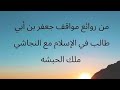 حوار جعفر مع النجاشي لن نرڪع لغير الله