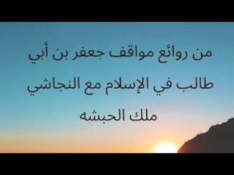 حوار جعفر مع النجاشي لن نرڪع لغير الله
