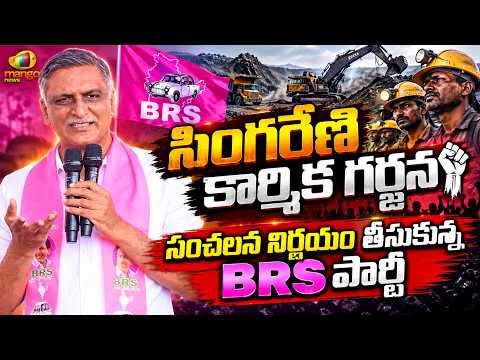 BRS Party Sensational Decision on Singareni Workers Protest | Harish Rao | Telangana Politics