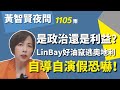 2023.10.03 黃智賢夜問 1105集 是政治還是利益？LinBay好油竄逃奧地利，自導自演假恐嚇！