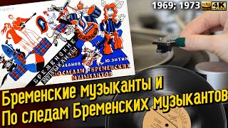 картинка: Бременские музыканты / По следам Бременских музыкантов 1069, 1973. Виниловая пластинка.