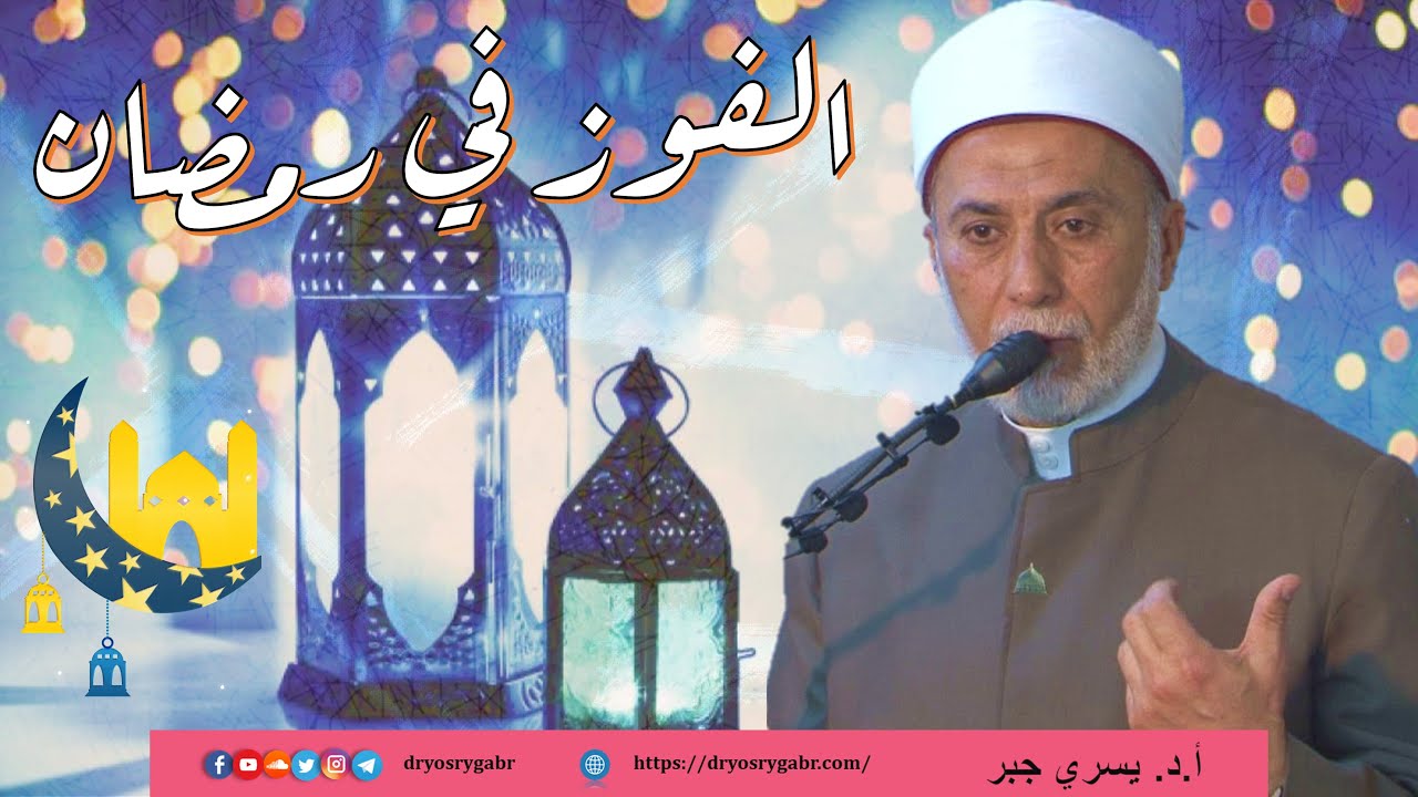 كيف تفوز بشهر رمضان؟