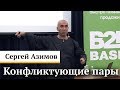 Конфликтующие пары - Сергей Азимов