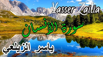 تلاوه هاااادئة القارئ اليمني ياسر الزيلعي  سورة الانسان كاملة