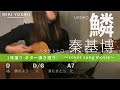 【弾き語り】鱗/秦基博(カバー)【歌詞コード付き】