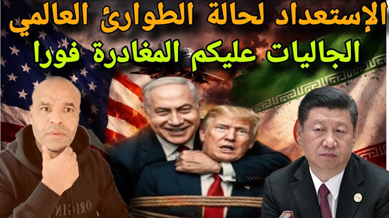 الإستعداد لي حالة الطواارئ⛔ امريكا و الصين و دول أخرى تطلب من مواطنيهم مغادرة اسرائيل و إيران فورا..