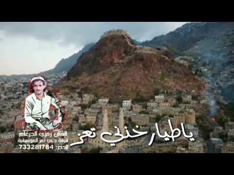 أغنية تعزيه شعبي ياطيار خذني تعز