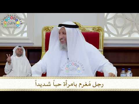 1012 رجل م غرم بامرأة حبا شديدا عثمان الخميس 