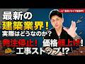 建築業界のリアルは「受注停止！受注制限！値上げ」の三重苦！？【ライブ配信】