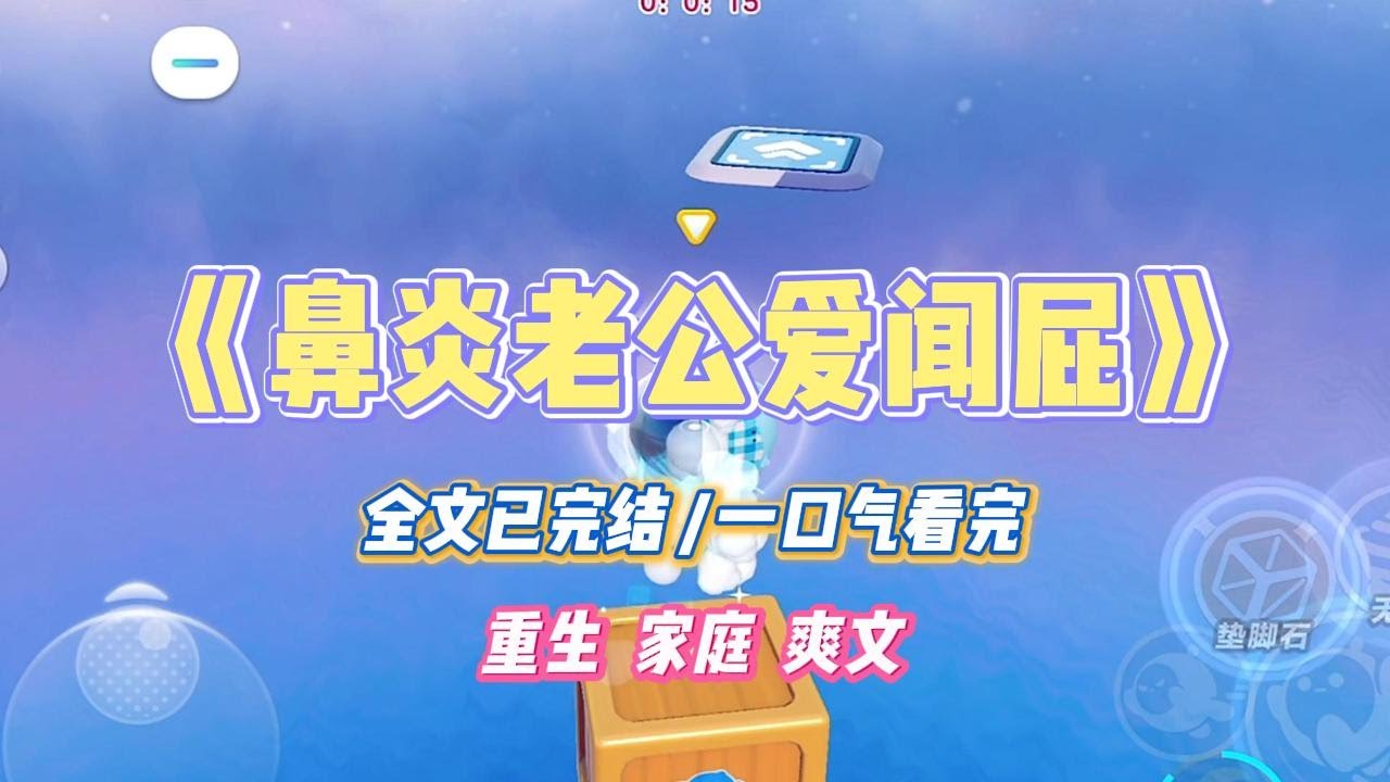 《鼻炎老公爱闻屁》老公有严重鼻炎，听说闻屁可以治疗。借着我的由头在肛肠科收集臭屁：#小说 #小说推荐 #故事 #爽文 #大女主 #重生 #复仇