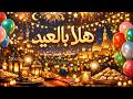 هلا بالعيد Hala Bil Eid Happy Eid Celebration Song هلا بالعيد Hala Bil Eid Happy Eid Celebration Song