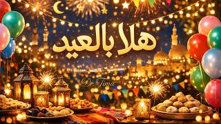 هلا بالعيد 🎉 Hala Bil Eid | Happy Eid Celebration Song