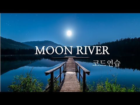 Moon river (우쿨렐레) - 티파니에서 아침을 ost