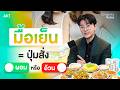 มื้อเย็น = ปุ่มสั่ง “ผอม” หรือ “อ้วน” | Longevity Notes EP.2