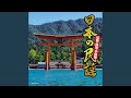 淀川三十石船舟唄 (大阪)