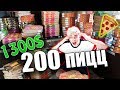 ЗАКАЗАЛ 200 ПИЦЦ ДОМОЙ !