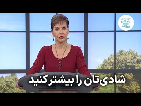 جویس مایر ـ شادی‌تان را بیشتر کنید
