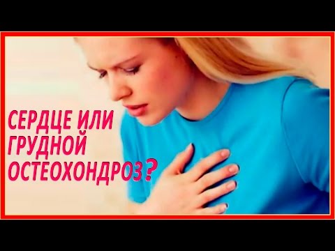 ▼▲Это грудной остеохондроз или болит сердце?