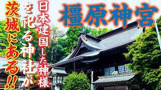 大洗磯前神社に参拝したらここも行って下さい！日本建国の神様を祀る神社が茨城にある！
