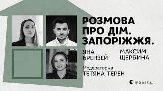 Розмова про Дім. Запоріжжя | Яна Брензей, Макс Щербина, Тетяна Терен