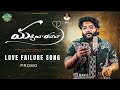 Marchipoyava new love failure song  promo  dilip devgan  mana oori patalu