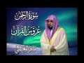 سورة الرحمن كاملة   القارئ ماهر المعيقلي   تلاوة خاشعة ومؤثرة  فبأي آلاء ربكما تكذبان  اسمعها