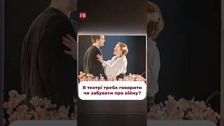 Чи ходите ви в театр? #уривський #калігула #конотопськавідьма #театр #війна