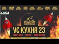 VC Кухня №23 - 8 венчурных инвесторов, инвестиции и питчи стартапов в эфире. Кремниевая Долина...