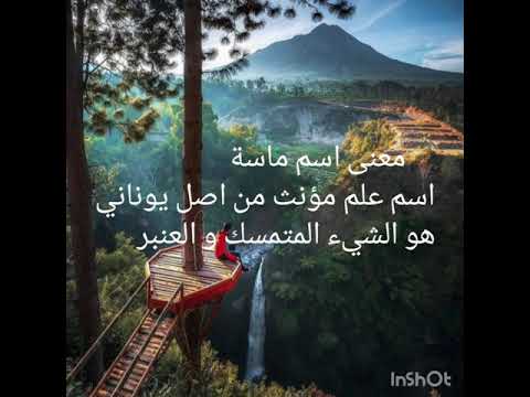 معنى اسم ماسة و صفات حاملة هذا الاسم
