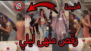 تسريب حفلة بيسان اسماعيل مع الشباب واخت مو فلوقز رقصات جنسية!!؟