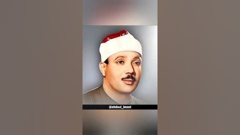الله يعلم ما تحمل كل أنثى تلاوة خيالية للحنجرة الذهبية للشيخ عبد الباسط رحمه الله ♥️♥️