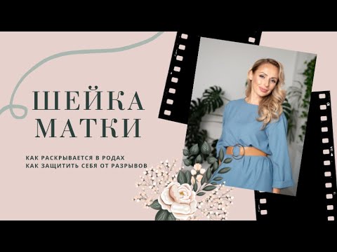 Как смотреть раскрытие шейки матки. Как не повредить ее в родах.