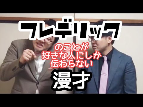 【フレデター漫才】『フレデリック』のことが好きな人にしか伝わらない漫才【ピンポイント漫才】