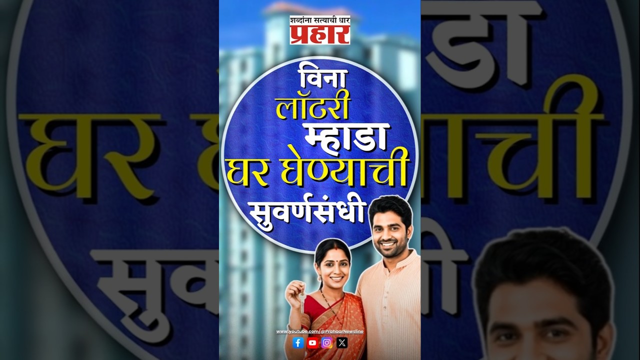 Mhada | आता मुंबईत झटपट खरेदी करा म्हाडाचे घर  #prahaarnewsline #mhadalottery #mumbai