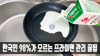 프라이팬은 잘못 관리하면 코팅이 금방 벗겨지는데, 사장님이 비법을 알려줘 오랫동안 새것처럼 사용할 수 있었네요