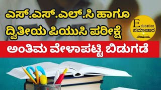 SSLC 2nd PUC Exam Date Announced| ಪರೀಕ್ಷೆ 1ರ ಅಂತಿಮ ವೇಳಾಪಟ್ಟಿ ಬಿಡುಗಡೆ