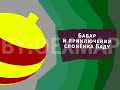 Реконструкция Карусель Зелёный анонс Бабар и приключения слонёнка Баду зима 2012 2013