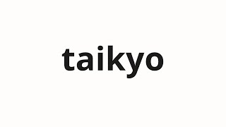 How To Pronounce Taikyo 大挙 Big Chunk In Japanese