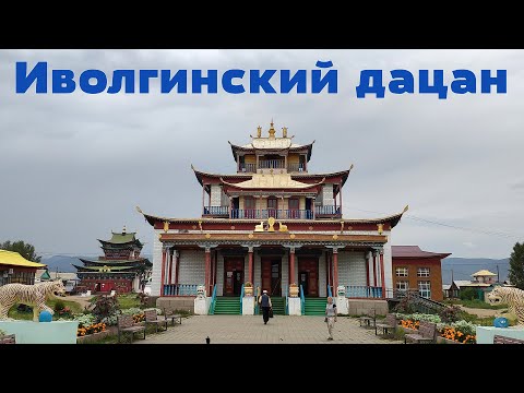 Video: Ivolginsky datsan. Burjatija, Ivolginsky datsan