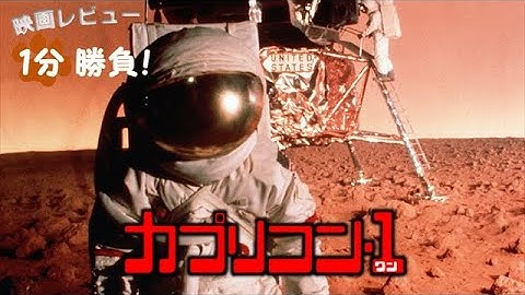 『カプリコン・1』('77)【映画レビュー１分勝負！】