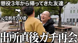 【神回】同じ刑務所で服役していた受刑者仲間がついに出所したので会いに行ったら感動の連続だった｜Vol.55