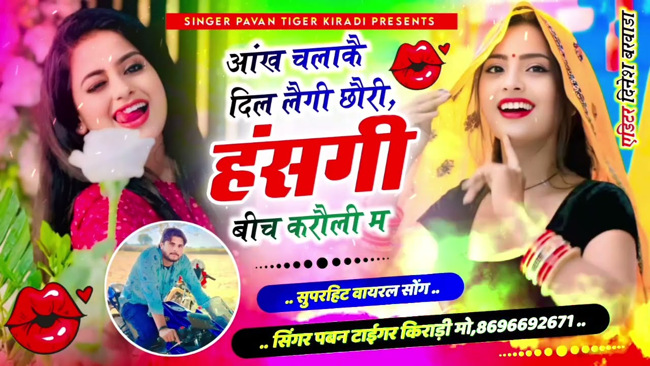 सिंगर पवन टाईगर किराडी।। आंख चलाके दिल लेगी छोरी हंसगी बीच करौली में। 