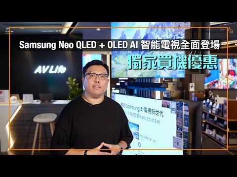 [AV Life 特約] 享受頂級視聽饗宴！Samsung Neo QLED + OLED AI 智能電視全面登場｜獨家買機優惠視、聽、味蕾三重享受｜艾域主持